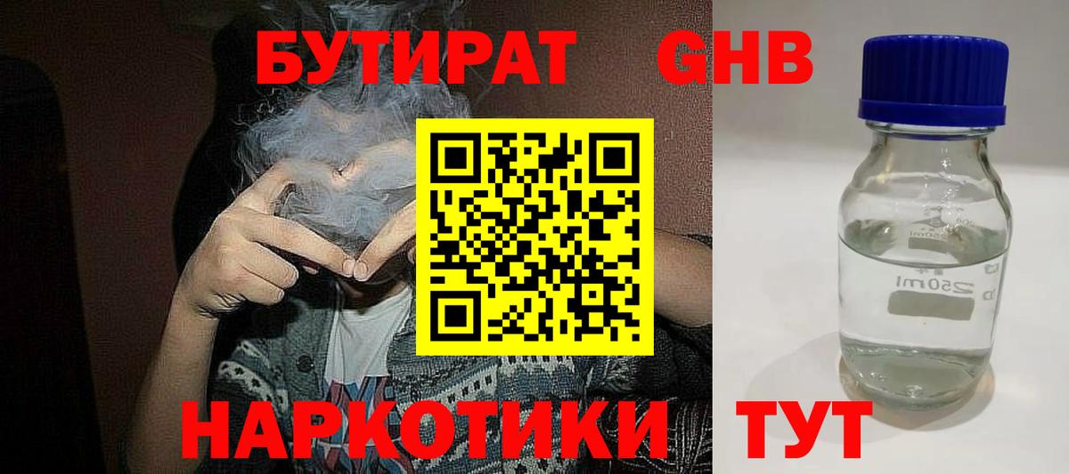 Бутират оксибутират Калининград
