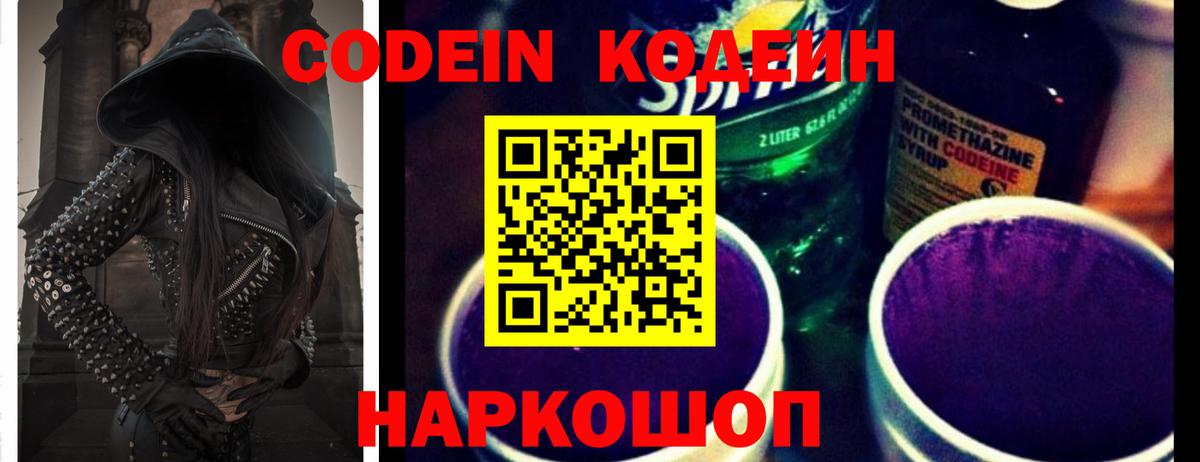 Кодеиновый сироп Lean Purple Drank Калининград